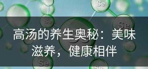 高汤的养生奥秘：美味滋养，健康相伴